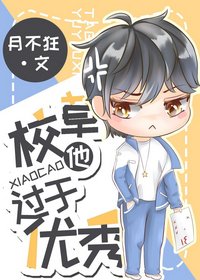 《校草他過於優秀》
