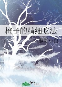 橙子的精細吃法