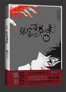 張家百鬼錄