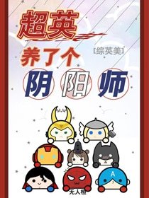 (BG/綜英美同人)超英養了個陰陽師