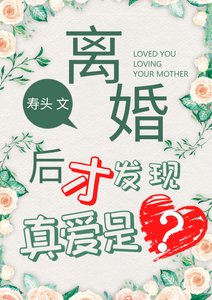 離婚了才發現真愛是?