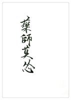 藥師莫慫GL