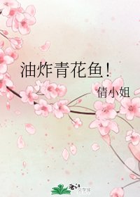 (綜漫同人)油炸青花魚!