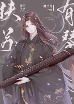 （歷史同人）[綜]扶蘇有琴
