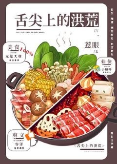 （洪荒同人）舌尖上的洪荒