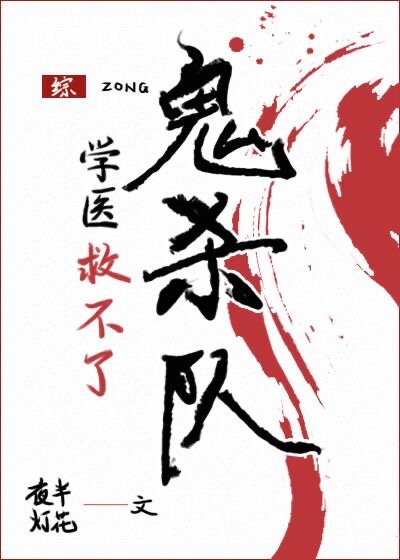 （綜漫同人）學醫救不了鬼殺隊