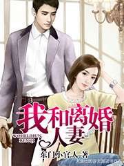 《我和离婚人妻》