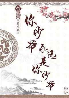 (BG/延禧攻略同人)延禧攻略之你少爺永遠是你少爺