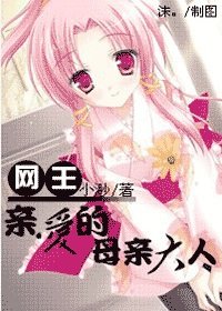 親愛的母親大人