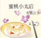 蜜桃小太后