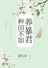 種田不如養暴君
