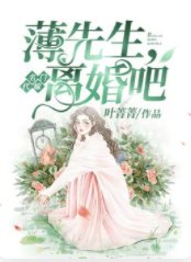 名門代嫁:薄先生,離婚吧!