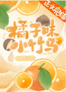 橘子味小竹馬