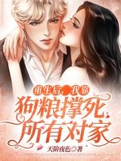 重生後,我靠狗糧撐死所有對家