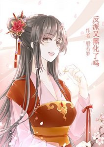 《反派又黑化了吗(快穿)/攻略黑化反派(快穿)》
