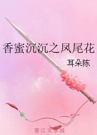 (BG/香蜜同人)香蜜沉沉之鳳尾花