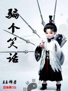 騙個笑話