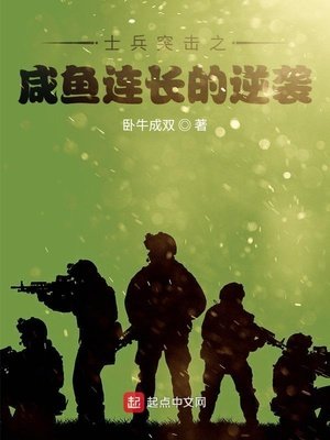 士兵突擊之鹹魚連長的逆襲