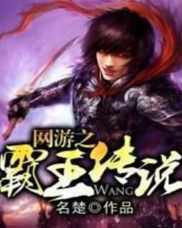 網遊之霸王傳說