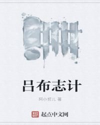 呂布志計