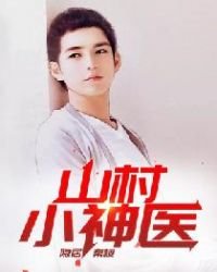 山村小神醫