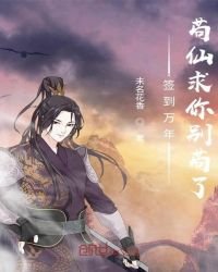 簽到萬年!苟仙求你別苟了