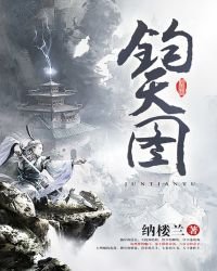 鈞天圖