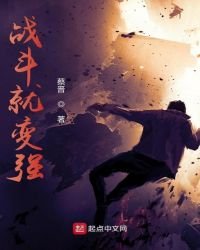 《战斗就变强》