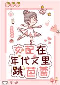 女配在年代文裡跳芭蕾