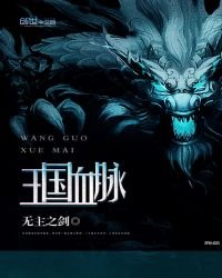 王國血脈