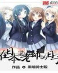 在日本當老師的日子