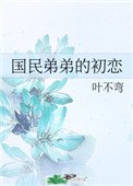 國民弟弟的初戀