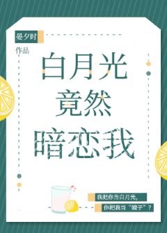 白月光竟然暗戀我