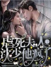 虐死夫人後沈少他瘋了