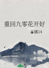 重回九零花開好