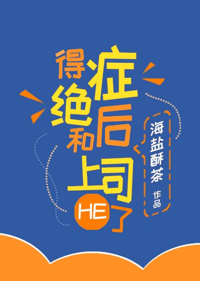 得絕症後和上司HE了