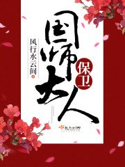 保衛國師大人