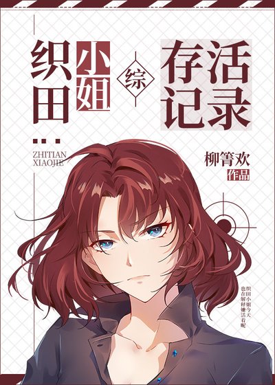 (綜漫同人)織田小姐的咒術師生涯