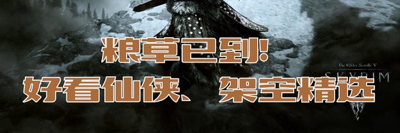 糧草已到！好看仙俠、架空精選