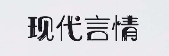 現代言情&好看的48篇小說排行榜