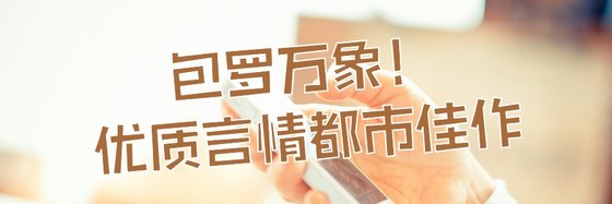 包羅永珍！優質言情都市佳作