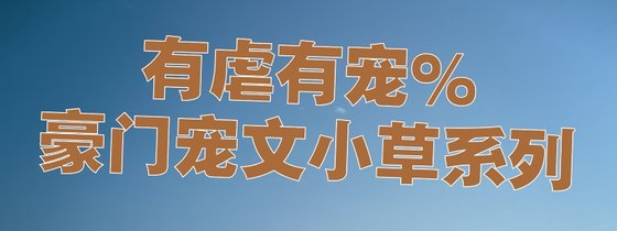 有虐有寵%豪門寵文小草系列