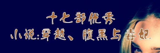 十七部優秀的小說: 穿越、腹黑與毒妃