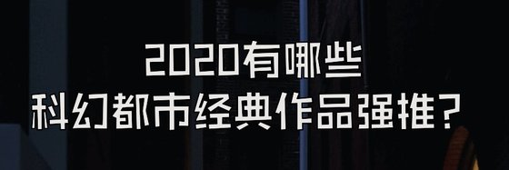 2020有哪些科幻都市經典作品強推？