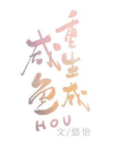 重生成鹹魚後