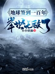 地球簽到一百年,舉世無敵了