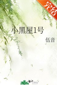小黑屋1號