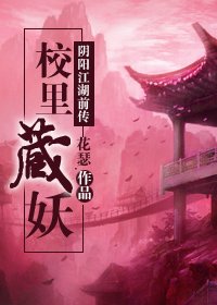 陰陽江湖前傳 校裡藏妖
