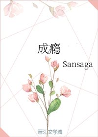 成癮
