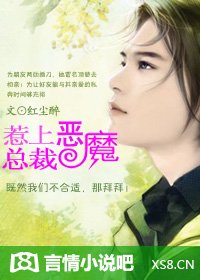 惹上惡魔總裁